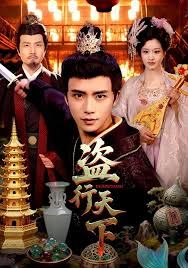 《盗行天下(2026)》高清海报 免费在线观看
