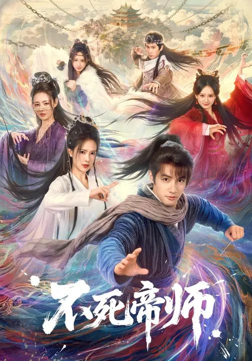 《不死帝师(2026)》高清海报 免费在线观看