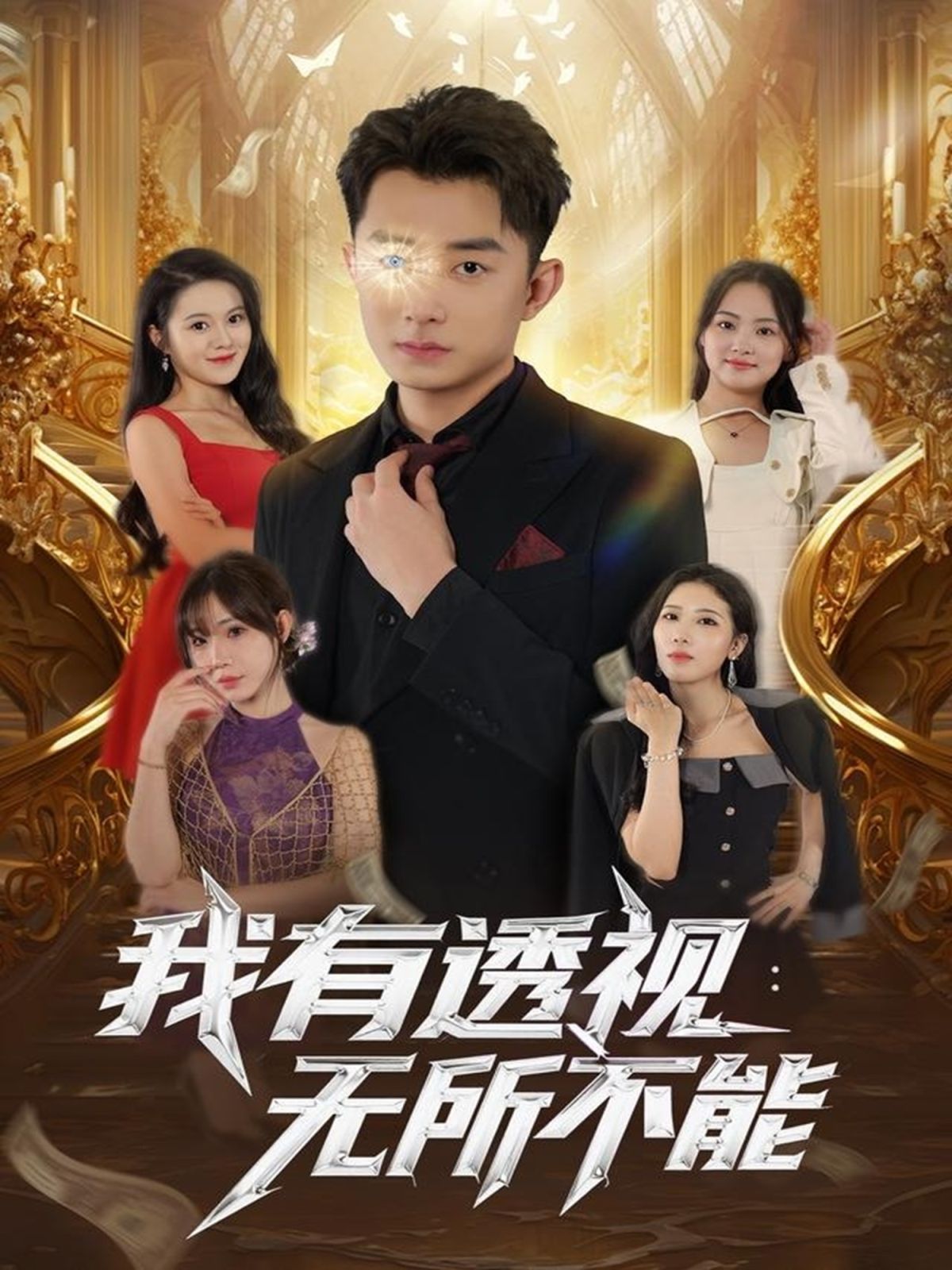 《我有透视无所不能(2025)》高清海报 免费在线观看