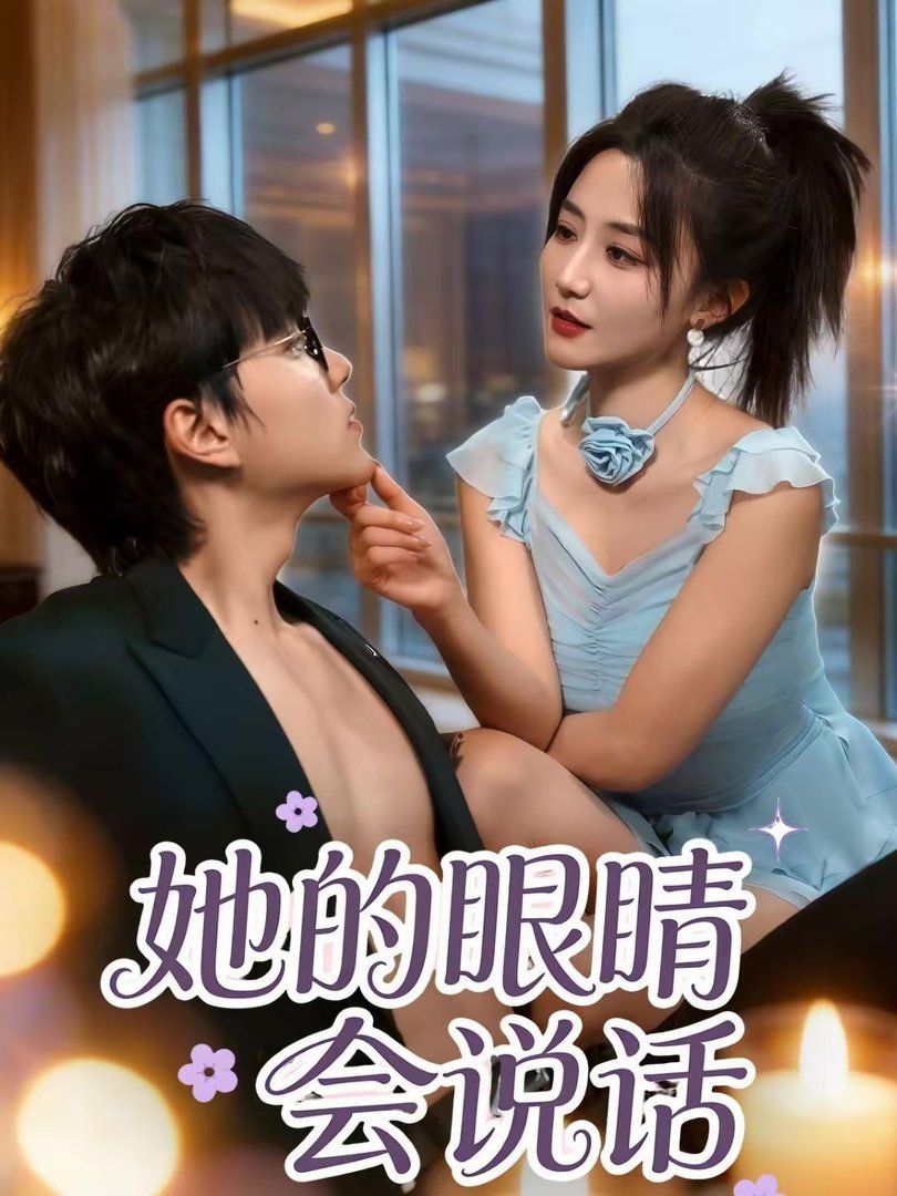 《她的眼睛会说话(2026)》高清海报 免费在线观看