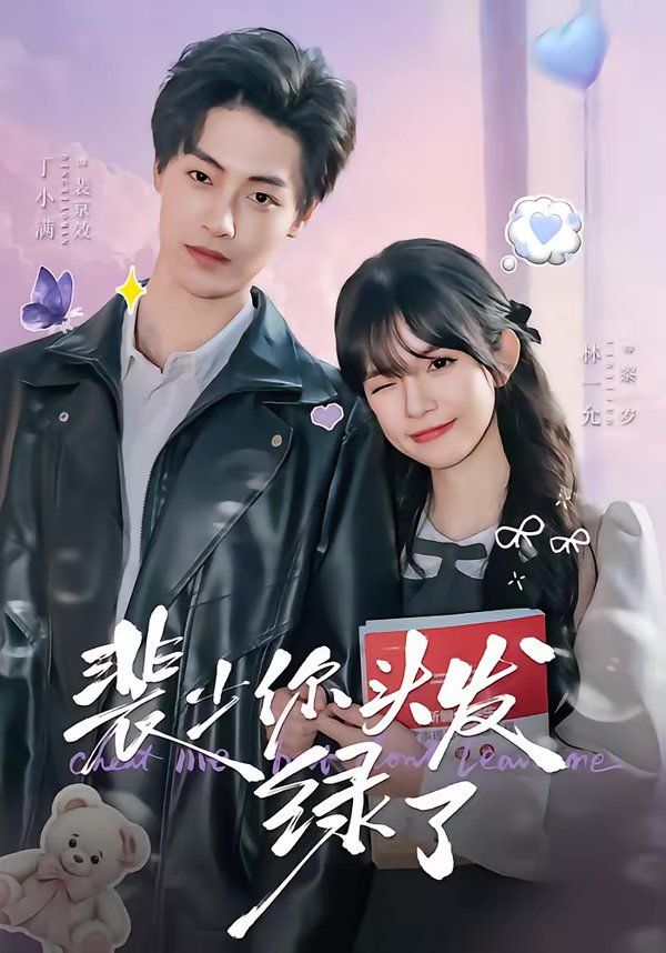 《裴少你头发绿了(2026)》高清海报 免费在线观看