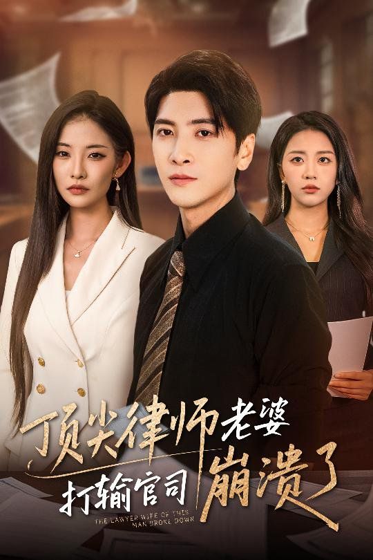 《顶尖律师老婆打输官司崩溃了（爱至深处不回头）(2025)》高清海报 免费在线观看