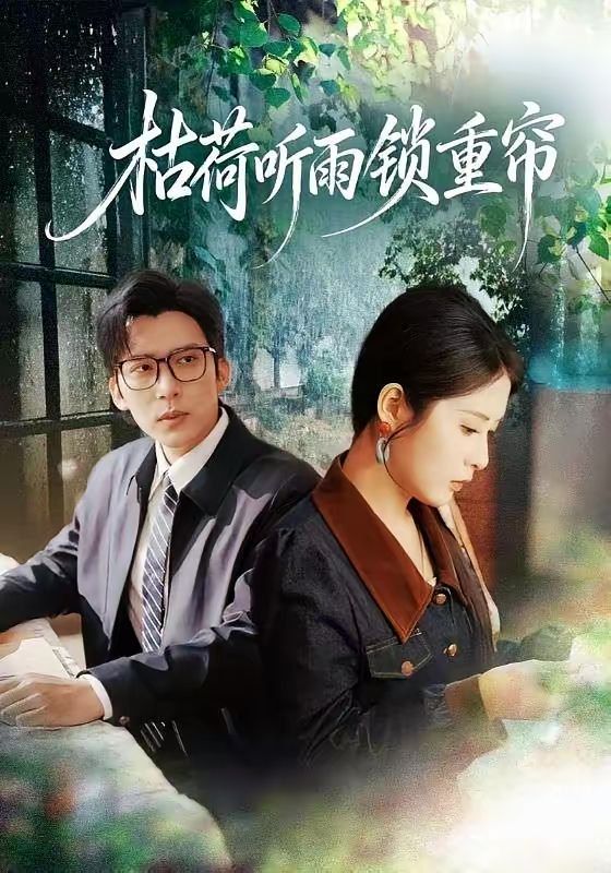 《枯荷听雨锁重帘(2026)》高清海报 免费在线观看