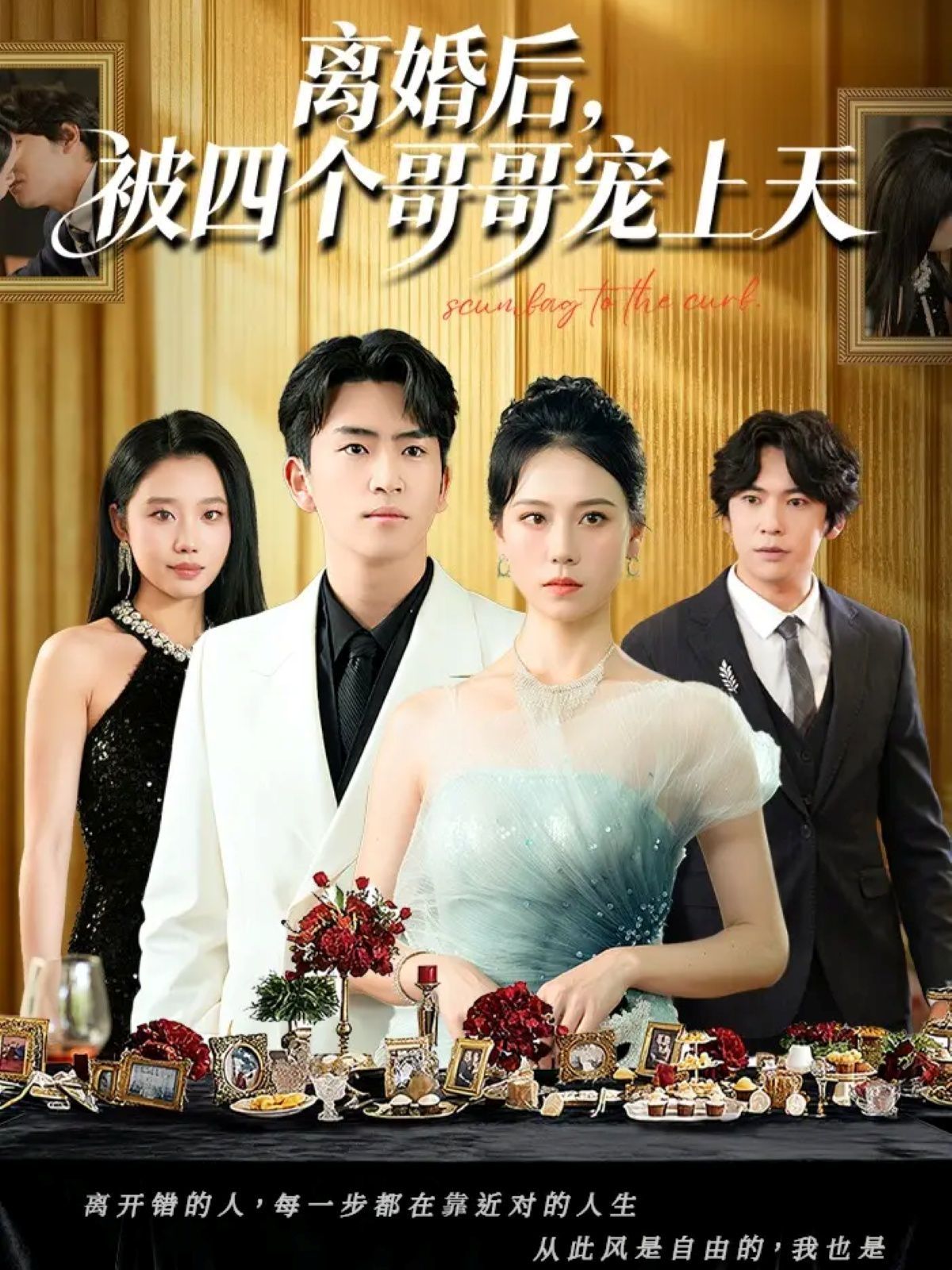 《离婚后被四个哥哥宠上天(2025)》高清海报 免费在线观看