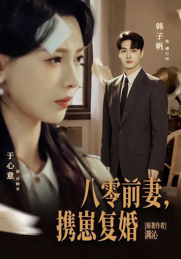 《八零前夫，携崽复婚(2026)》高清海报 免费在线观看