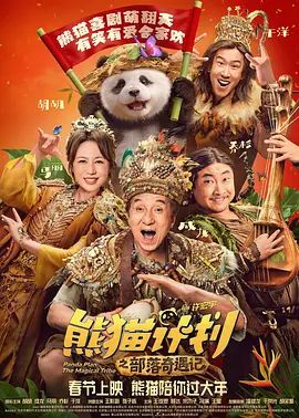 《熊猫计划之部落奇遇记（预告片）(2026)》高清海报 免费在线观看