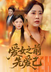 《爱女之前先爱己(2025)》高清海报 免费在线观看