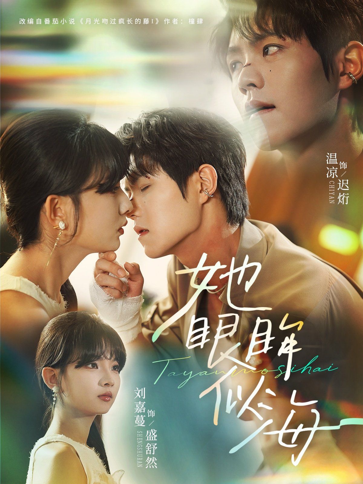 《她眼眸似海(2025)》高清海报 免费在线观看