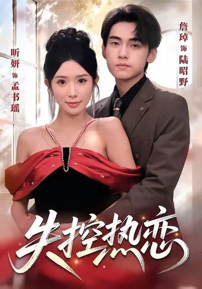 《失控热恋(2025)》高清海报 免费在线观看
