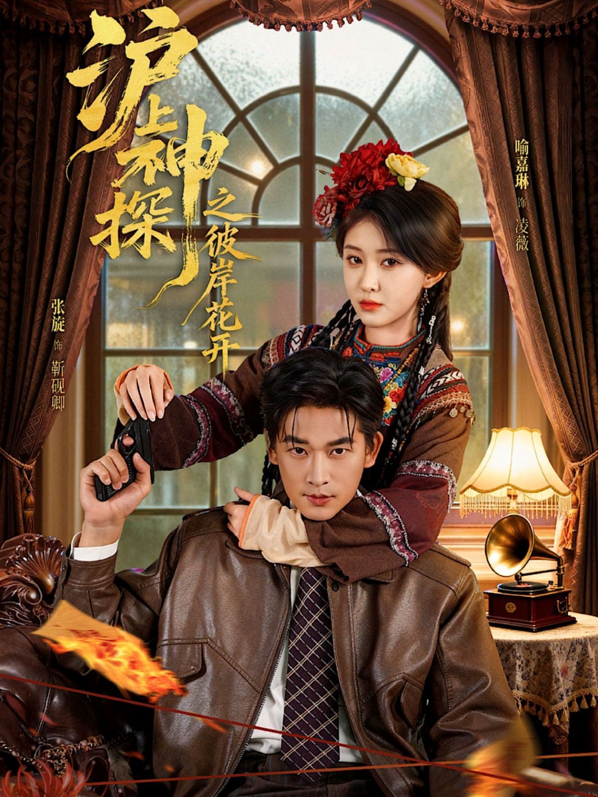 《沪上神探之彼岸花开(2025)》高清海报 免费在线观看