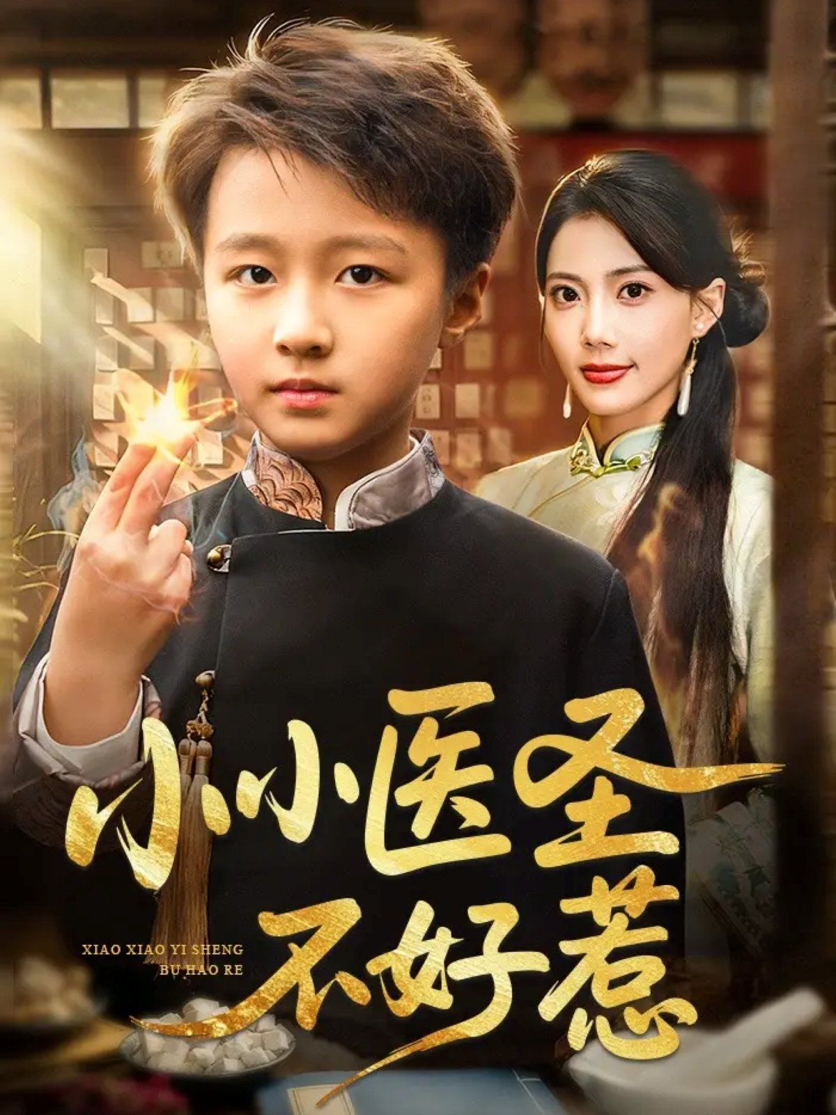 《小小医圣不好惹(2025)》高清海报 免费在线观看
