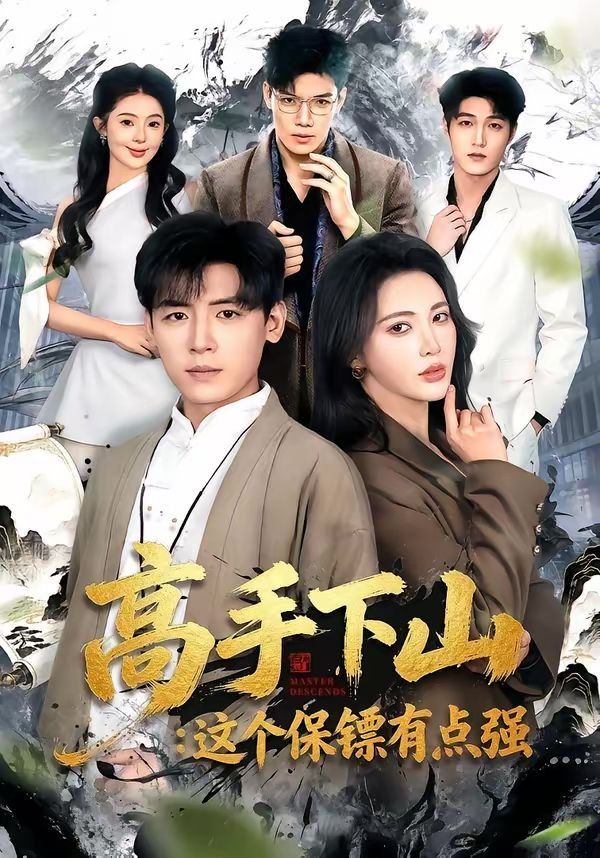 《高手下山：这个保镖有点强(2026)》高清海报 免费在线观看