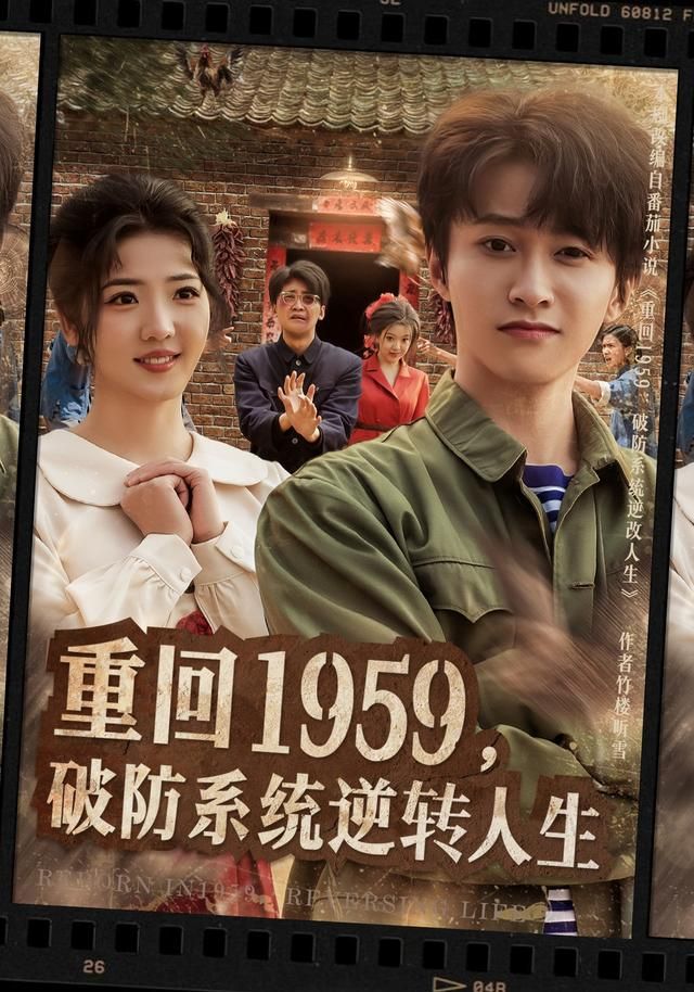 《重回1959，破防系统逆转人生(2026)》高清海报 免费在线观看