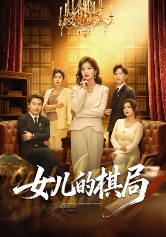 《女儿的棋局(2026)》高清海报 免费在线观看
