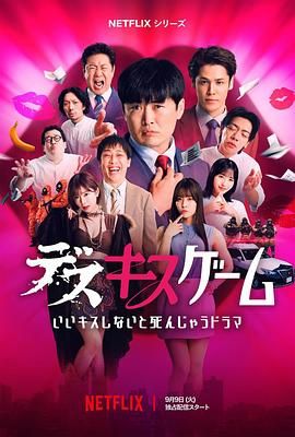 《接吻生死战(2025)》高清海报 免费在线观看