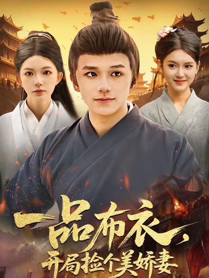 《一品布衣，开局捡个美娇妻(2026)》高清海报 免费在线观看