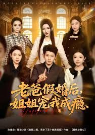 《老爸假婚后，姐姐宠我成瘾(2025)》高清海报 免费在线观看