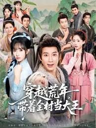 《穿越荒年，带着全村当大王(2025)》高清海报 免费在线观看
