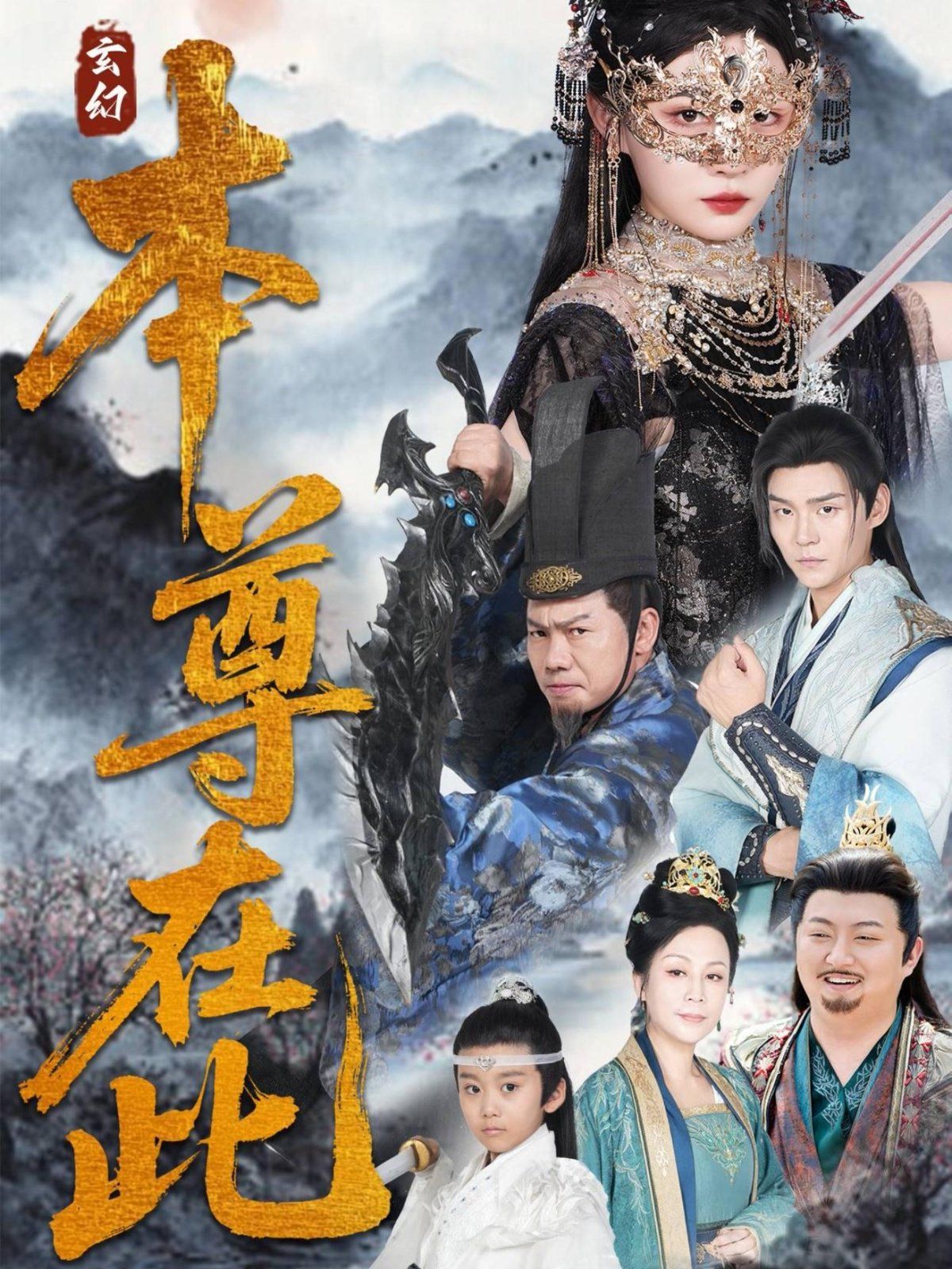 《本尊在此(2025)》高清海报 免费在线观看