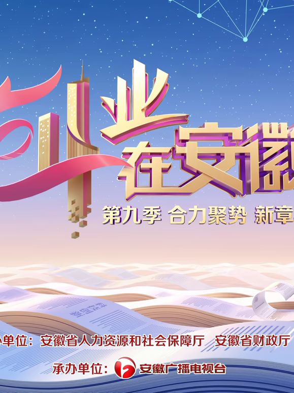 《创业在安徽第9季(2025)》高清海报 免费在线观看