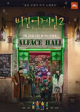 《再次出发2(2018)》高清海报 免费在线观看