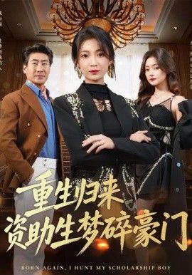 《重生归来资助生梦碎豪门(2026)》高清海报 免费在线观看
