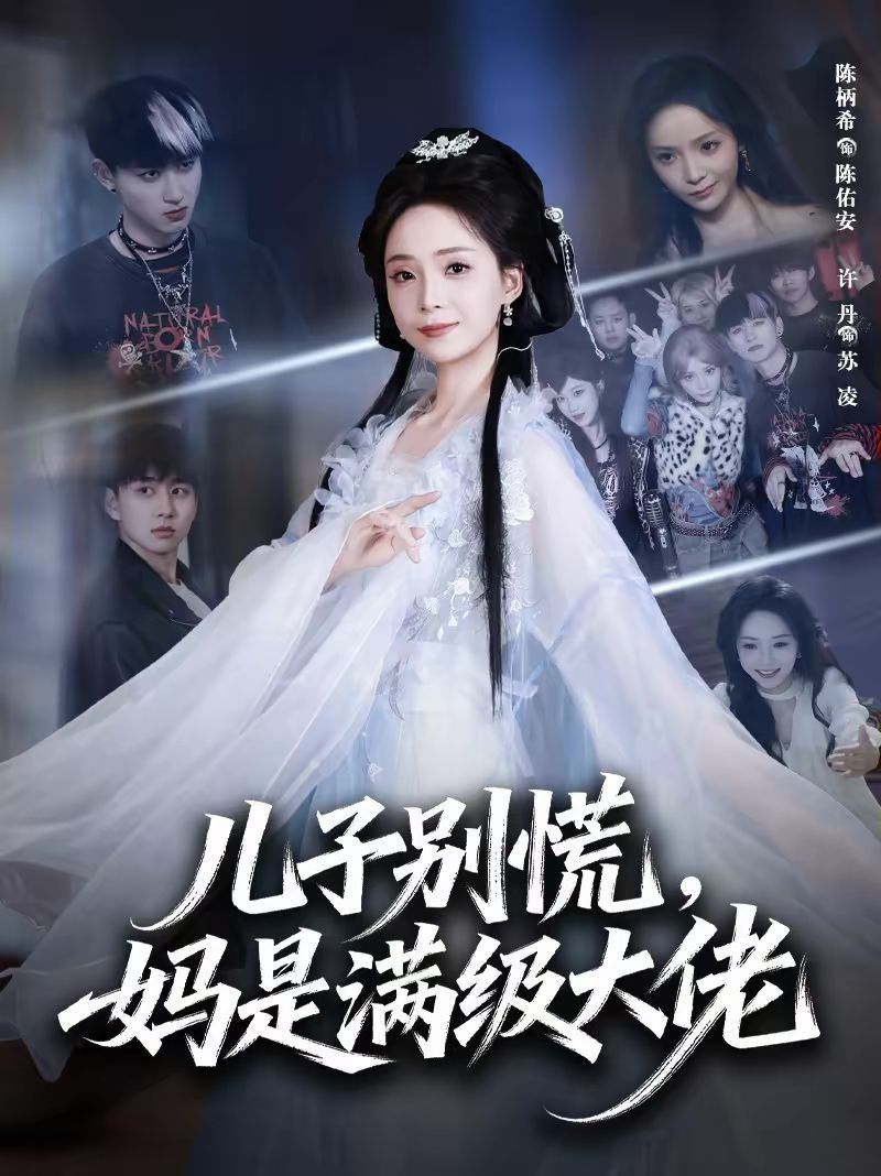《儿子别慌，妈是满级大佬(2026)》高清海报 免费在线观看