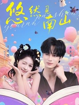 《悠然见南山(2026)》高清海报 免费在线观看