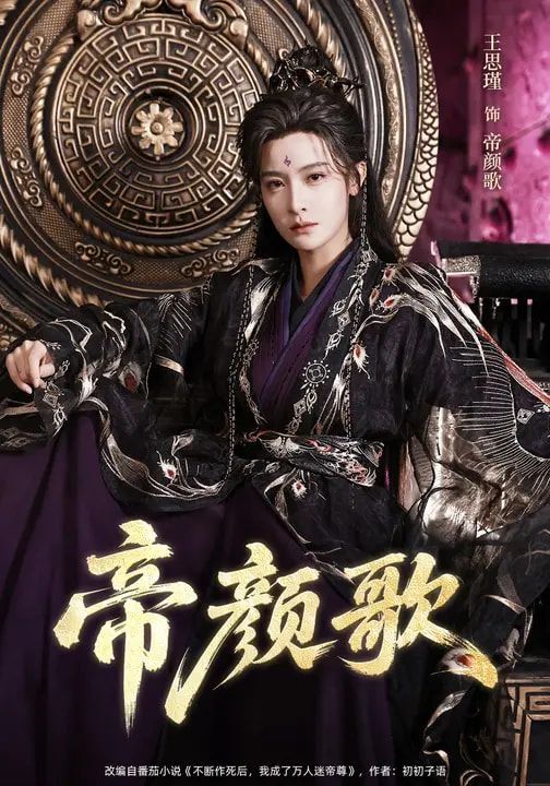 《帝颜歌(2026)》高清海报 免费在线观看