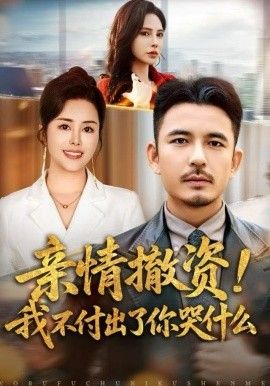 《亲情撤资！我不付出了你哭什么(2025)》高清海报 免费在线观看