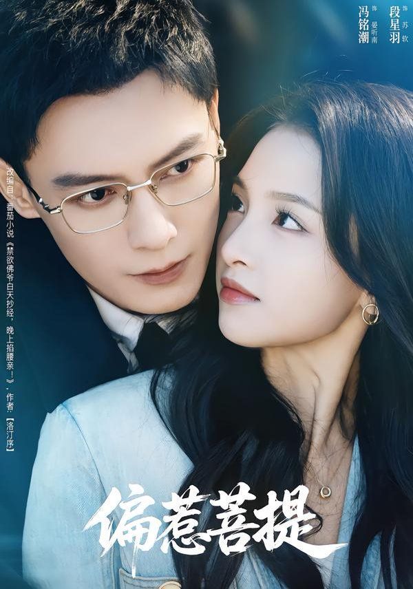 《偏惹菩提(2026)》高清海报 免费在线观看