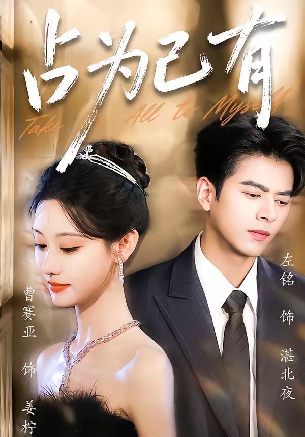 《占为己有(2026)》高清海报 免费在线观看