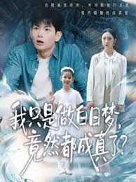 《我只是做白日梦，竟然都成真了(2025)》高清海报 免费在线观看