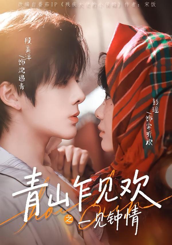 《青山乍见欢之一见钟情(2026)》高清海报 免费在线观看