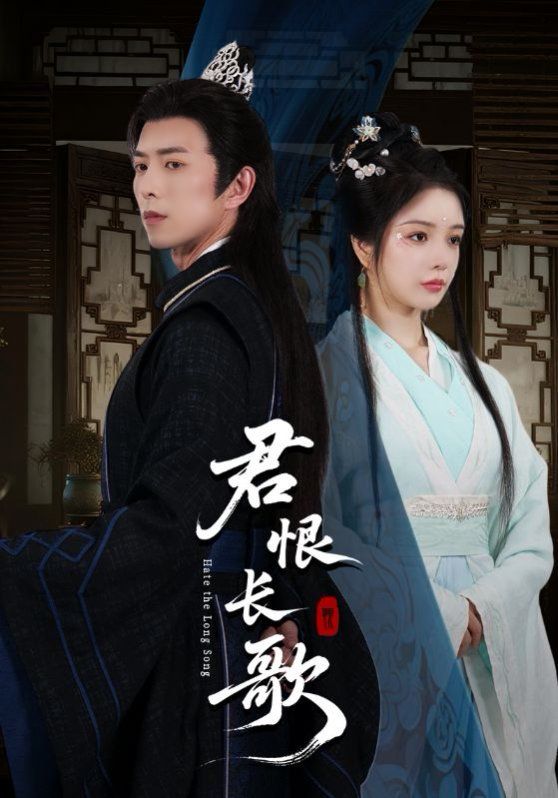 《君恨长歌(2025)》高清海报 免费在线观看