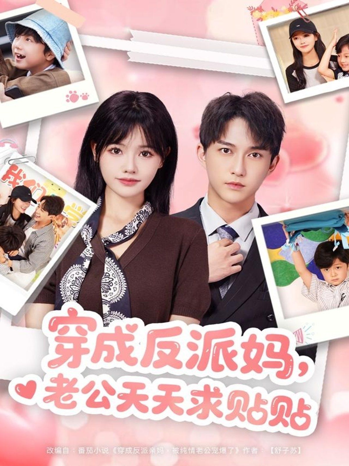《穿成反派妈，老公天天求贴贴(2025)》高清海报 免费在线观看