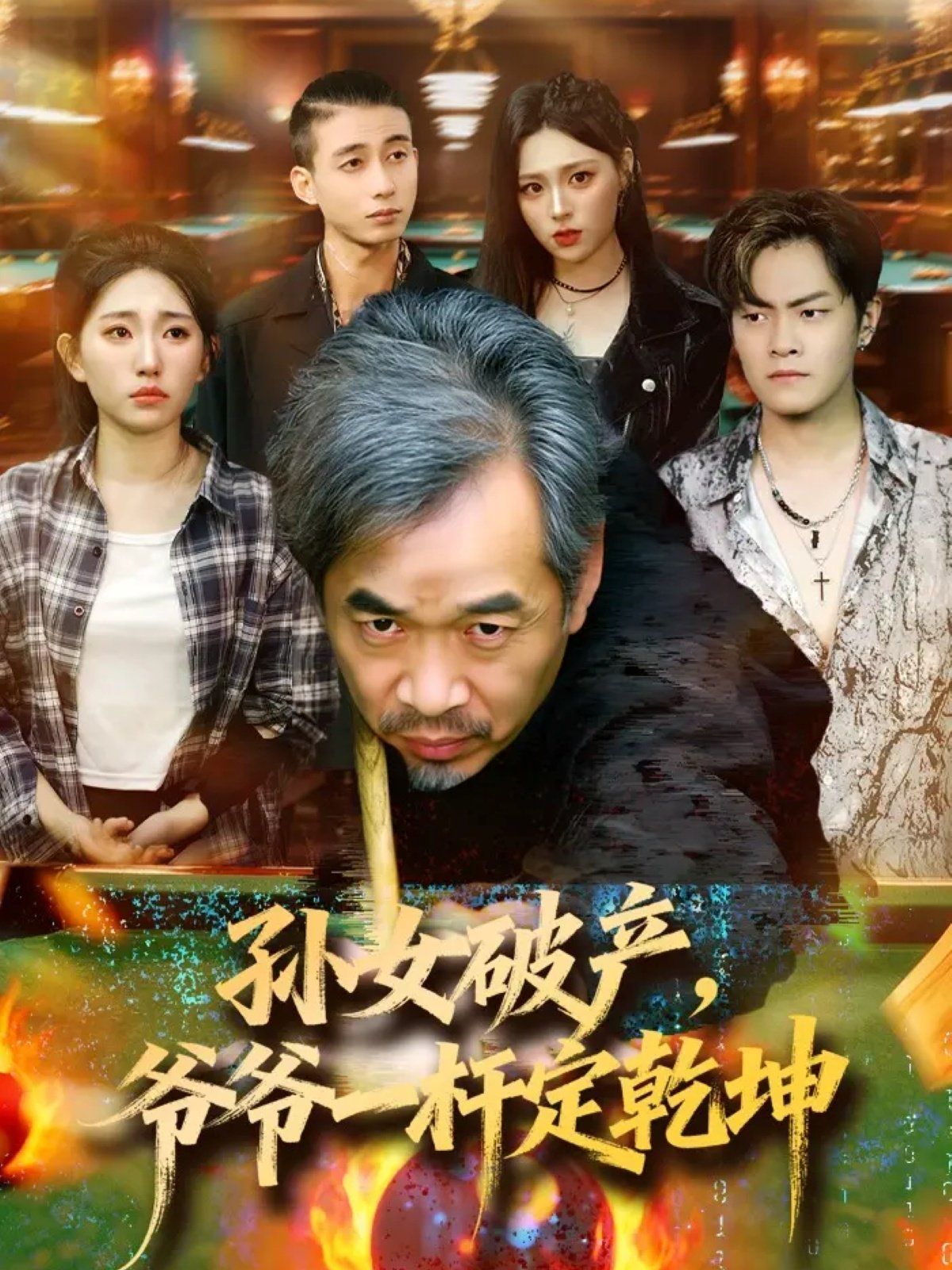 《孙女破产，爷爷一杆定乾坤(2025)》高清海报 免费在线观看