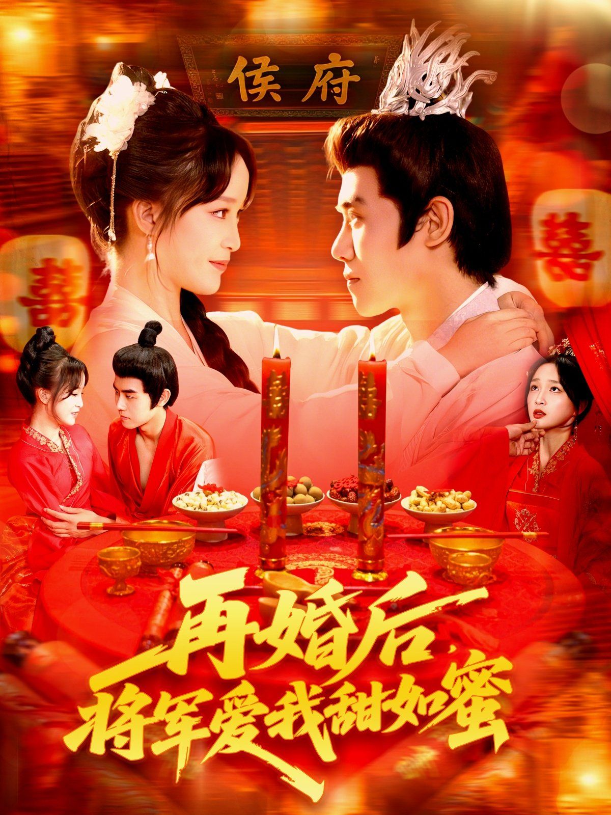 《再婚后将军爱我甜如蜜(2025)》高清海报 免费在线观看