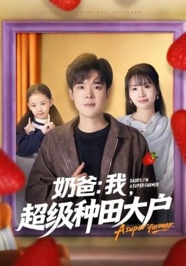 《奶爸：我，超级种田大户(2026)》高清海报 免费在线观看