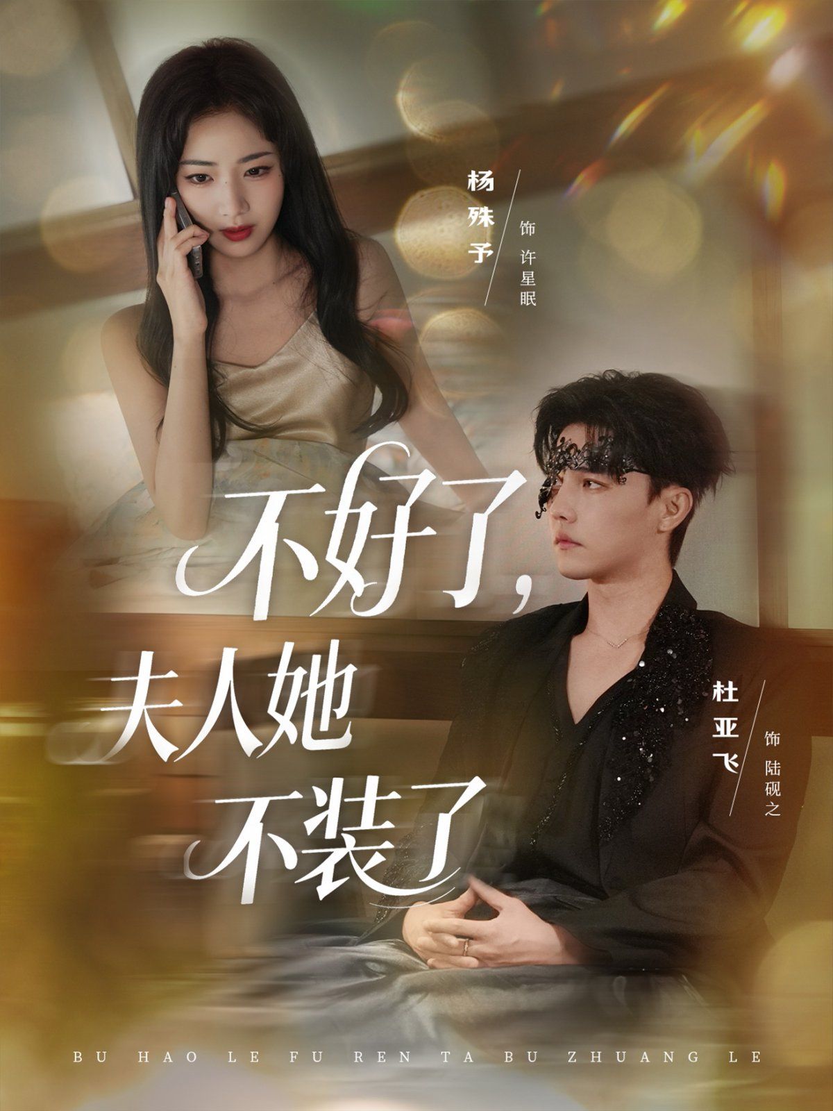 《不好了夫人她不装了(2025)》高清海报 免费在线观看