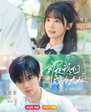 《即使我们成为大人(2025)》高清海报 免费在线观看