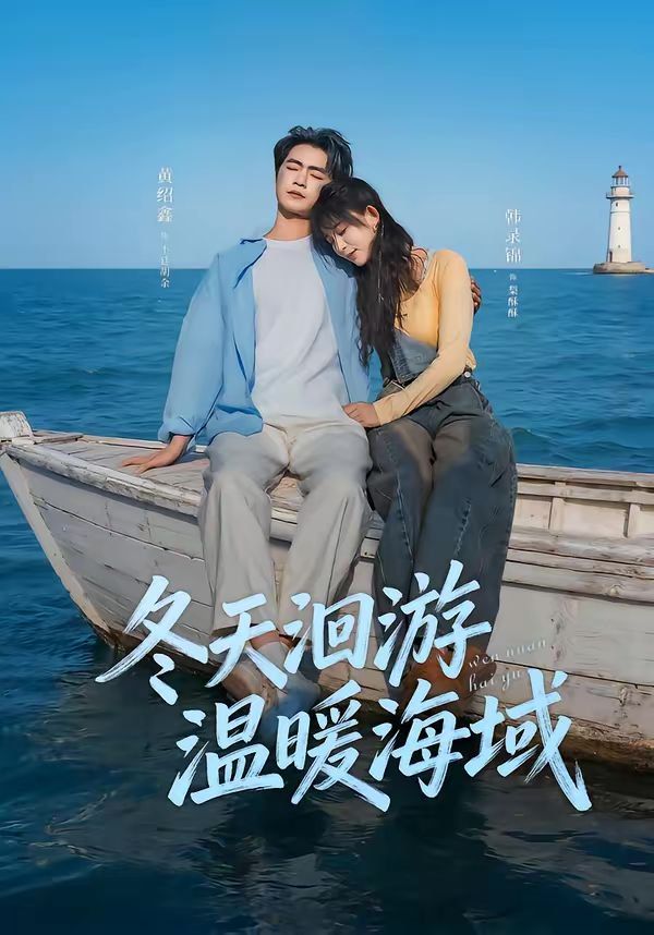 《冬天洄游温暖海域(2026)》高清海报 免费在线观看
