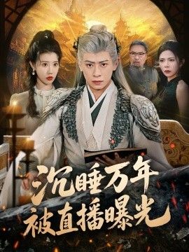 《沉睡万年被直播曝光(2026)》高清海报 免费在线观看