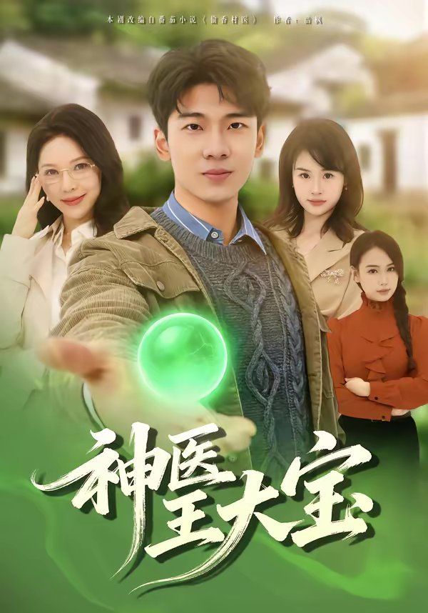 《神医王大宝(2026)》高清海报 免费在线观看