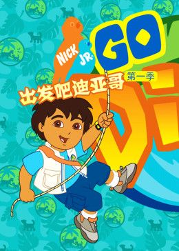 《出发吧！迪亚哥第一季 普通话版(2009)》高清海报 免费在线观看