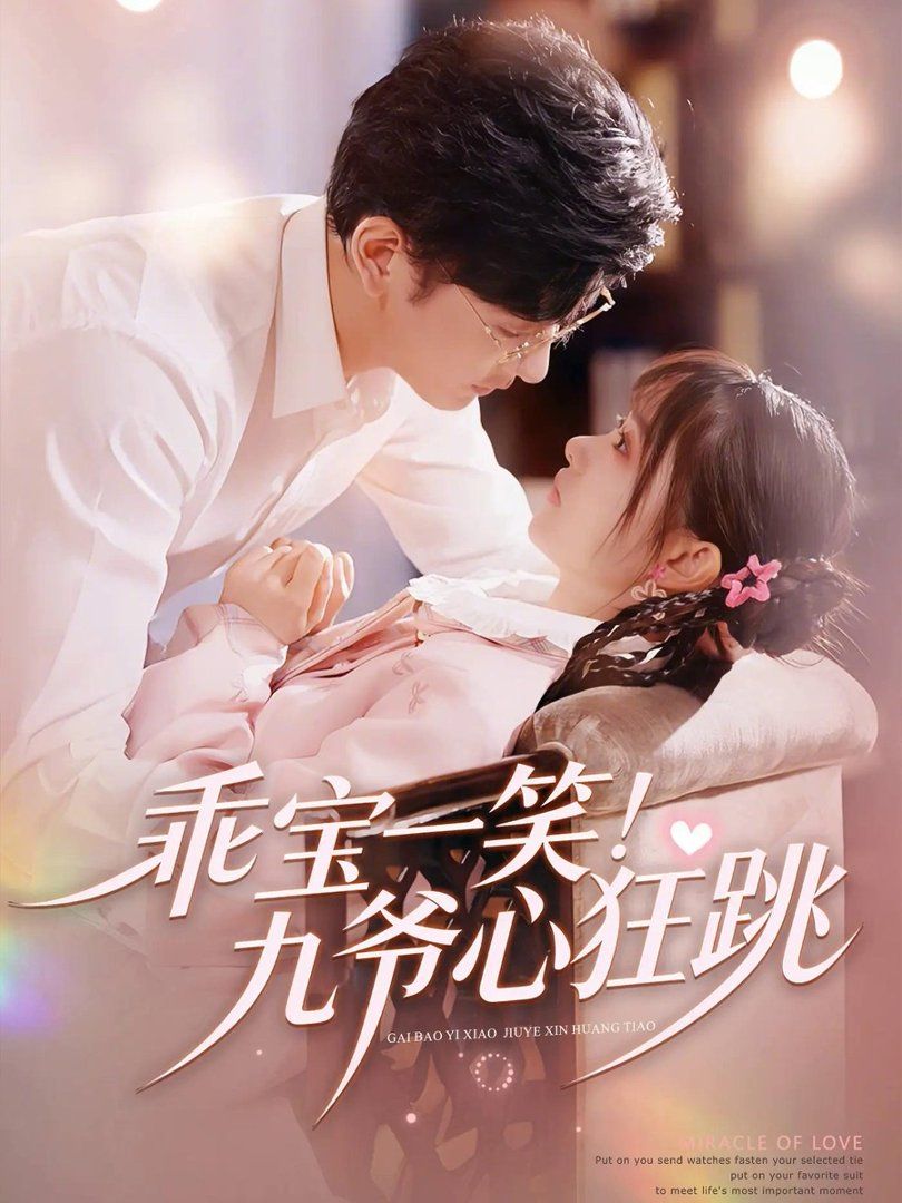《乖宝一笑！九爷心狂跳(2026)》高清海报 免费在线观看
