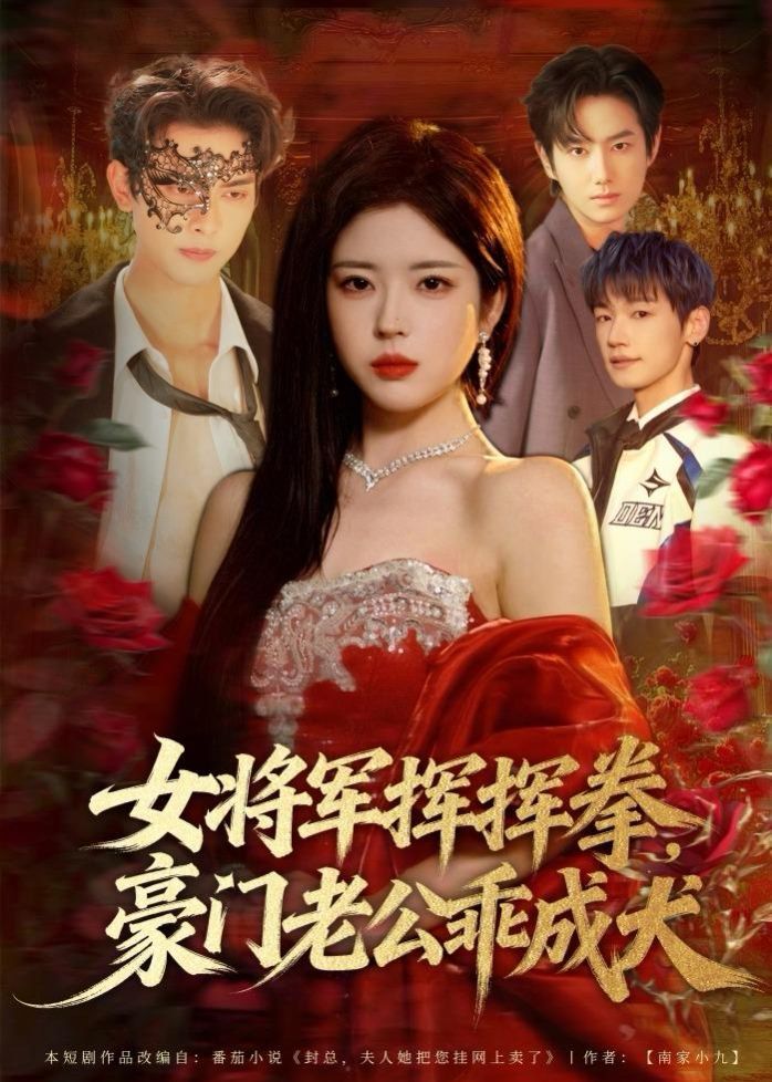 《女将军挥挥拳，豪门老公乖成犬(2026)》高清海报 免费在线观看