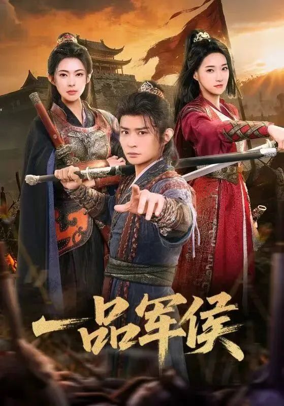 《一品军侯(2026)》高清海报 免费在线观看