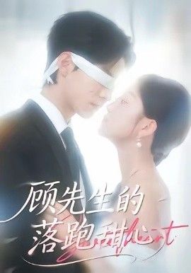 《顾先生的落跑甜心(2026)》高清海报 免费在线观看