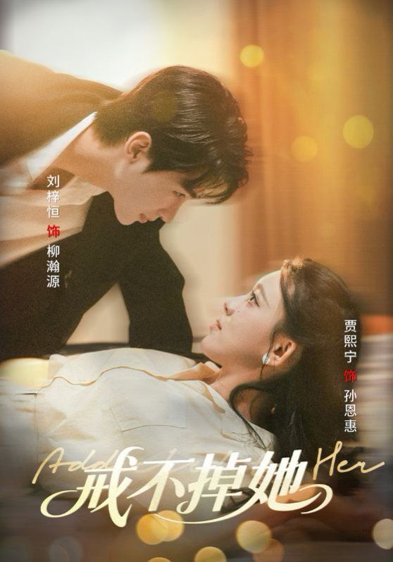 《戒不掉她(2025)》高清海报 免费在线观看